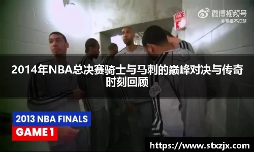 2014年NBA总决赛骑士与马刺的巅峰对决与传奇时刻回顾