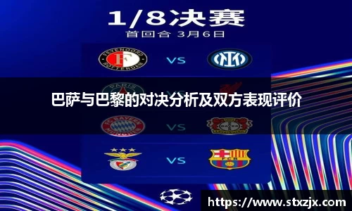 巴萨与巴黎的对决分析及双方表现评价