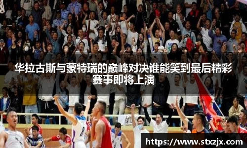 华拉古斯与蒙特瑞的巅峰对决谁能笑到最后精彩赛事即将上演