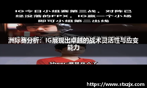 洲际赛分析：IG展现出卓越的战术灵活性与应变能力