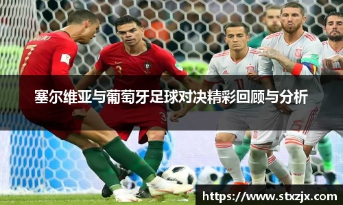 塞尔维亚与葡萄牙足球对决精彩回顾与分析