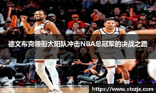 德文布克领衔太阳队冲击NBA总冠军的决战之路